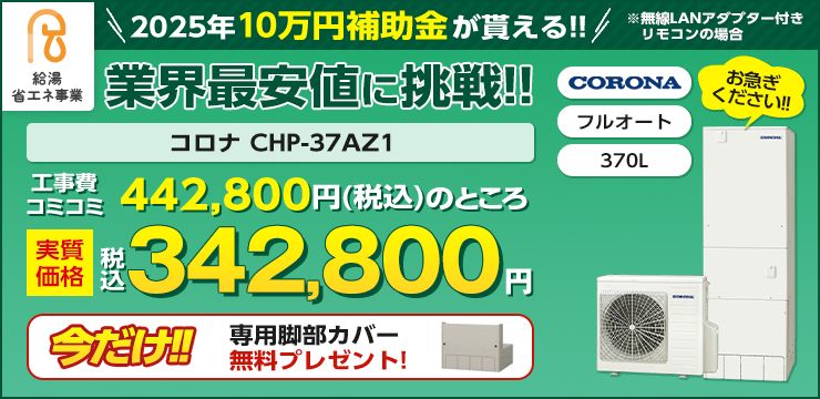 補助金対応機種　コロナ　CHP-37AZ1