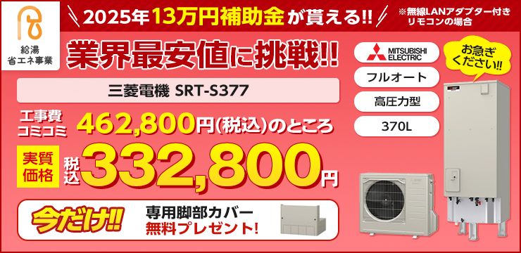 13万円補助金対象機種　三菱　SRT-S377　業界最安値に挑戦!!今だけ脚部専用カバープレゼント！