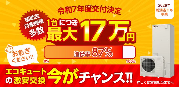 令和7年度交付決定　補助金対象機種多数　1台につき最大17万円