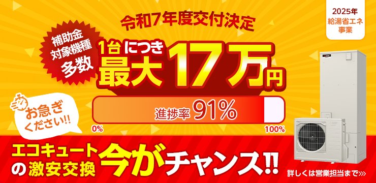 令和7年度交付決定　補助金対象機種多数　1台につき最大17万円