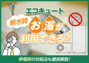 エコキュートは断水時にお湯が利用できる？前後にやっておくべきことや停電時の対処法も解説?