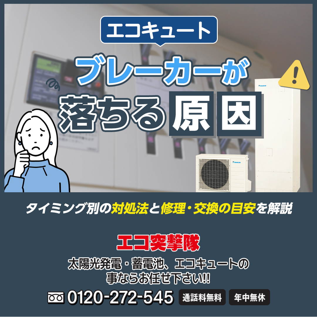 エコキュートのブレーカーが落ちる原因は？タイミング別の対処法と修理・交換の目安を解説｜エコ突撃隊