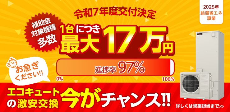 令和7年度交付決定　補助金対象機種多数　1台につき最大17万円