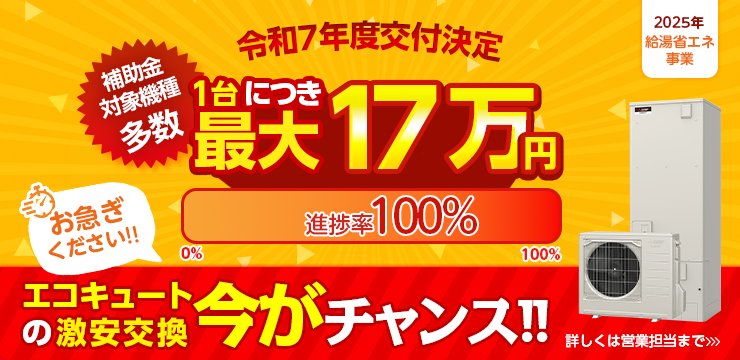 令和7年度交付決定　補助金対象機種多数　1台につき最大17万円