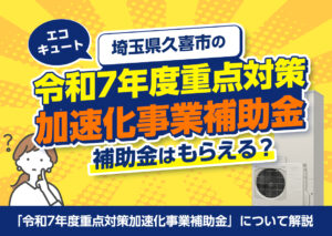 埼玉県久喜市の「令和7年度重点対策加速化事業補助金」でエコキュートの補助金は貰える？?