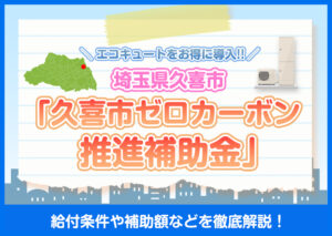 エコキュートをお得に導入！埼玉県久喜市の「久喜市ゼロカーボン推進補助金」を解説?