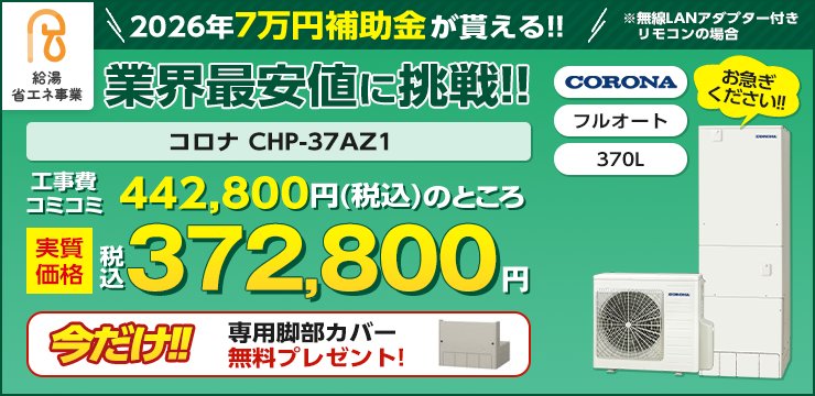 補助金対応機種　コロナ　CHP-37AZ1
