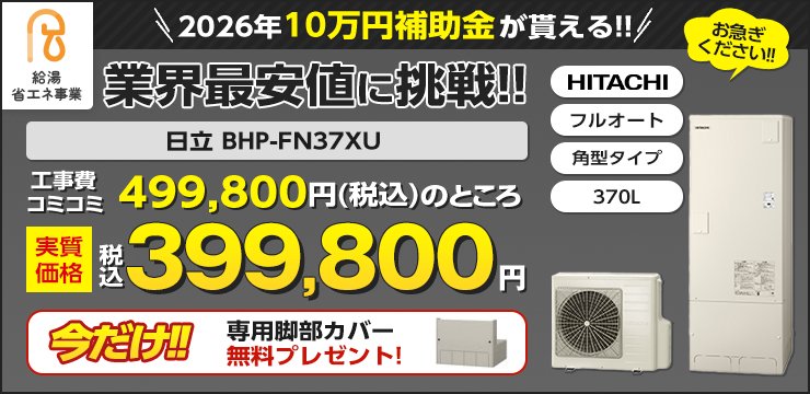 8万円補助金対象機種　日立　BHP-FN37XU　業界最安値に挑戦!!今だけ脚部専用カバープレゼント！