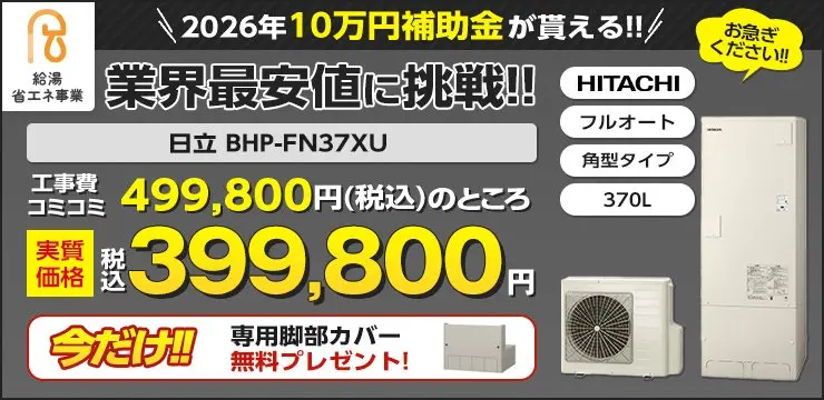 大阪のエコキュート・オール電化費用が工事込36万~|エコ突撃隊 大阪のエコキュート・オール電化費用が工事込36万~|エコ突撃隊