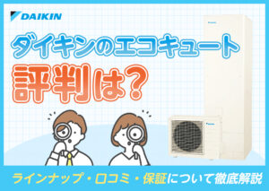 ダイキンのエコキュートの評判は?ラインナップ・口コミ・保証について徹底解説?