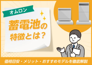オムロン蓄電池の特徴とは？価格目安・メリット・おすすめモデルを徹底解説?