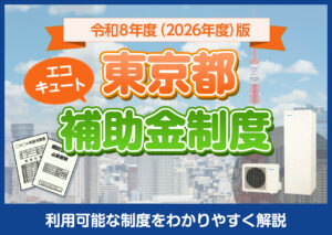 東京都のエコキュート補助金は？令和8年度（2026年度）に利用可能な制度をわかりやすく解説?