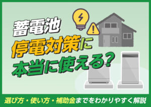 蓄電池は停電対策に本当に使える?選び方・使い方・補助金までをわかりやすく解説?