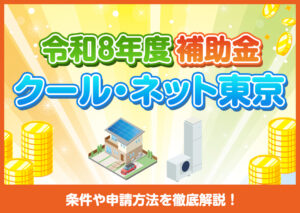 【最新版】クールネット東京の蓄電池補助金はいくら?条件や申請方法を徹底解説?
