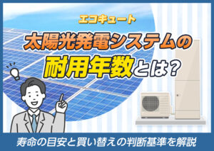 太陽光発電システムの耐用年数とは?寿命の目安と買い替えの判断基準を解説?