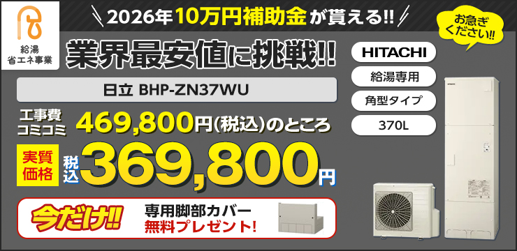 10万円補助金対応機種　日立エコキュート　BHP-ZN37WU