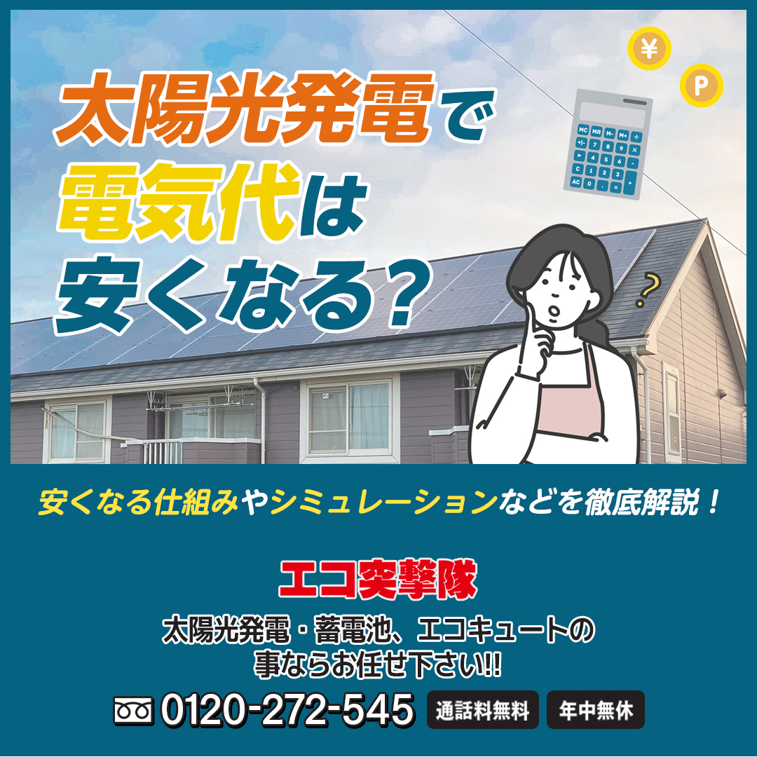 太陽光発電で電気代は本当に安くなる？安くなる仕組みや 
