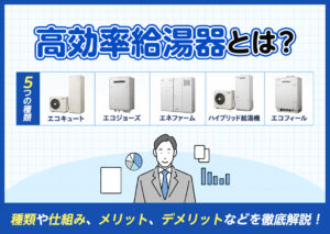 高効率給湯器とは？種類や仕組み、メリット、デメリットなどをわかりやすく解説?