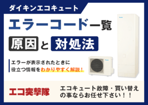 【ダイキンエコキュート】エラーコード一覧!原因と対処法も?