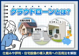 クラウドローンとは?仕組みや評判・住宅設備の導入費用への活用法を解説?