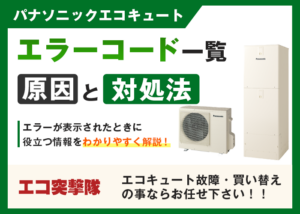【パナソニックエコキュート】エラーコード一覧!原因と対処法も?