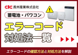 長州産業(Smart PV multi)の蓄電池(パワーコンディショナー)のエラーコードと対処法一覧?