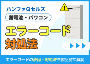 ハンファQセルズの蓄電池(パワーコンディショナー)のエラーコードと対処法?