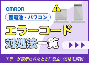 オムロンの蓄電池(パワーコンディショナー)のエラーコードと対処法一覧?