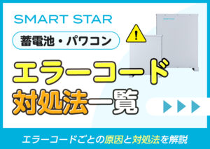 伊藤忠商事(SmartStar)の蓄電池(パワーコンディショナー)のエラーコードと対処法一覧?