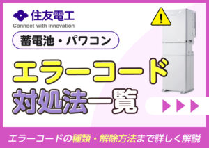 住友電工の蓄電池(パワーコンディショナー)のエラーコードと対処法一覧?