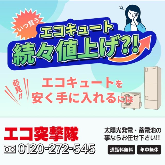 九州・沖縄のオール電化・エコキュート費用が工事込31万～ エコ突撃隊