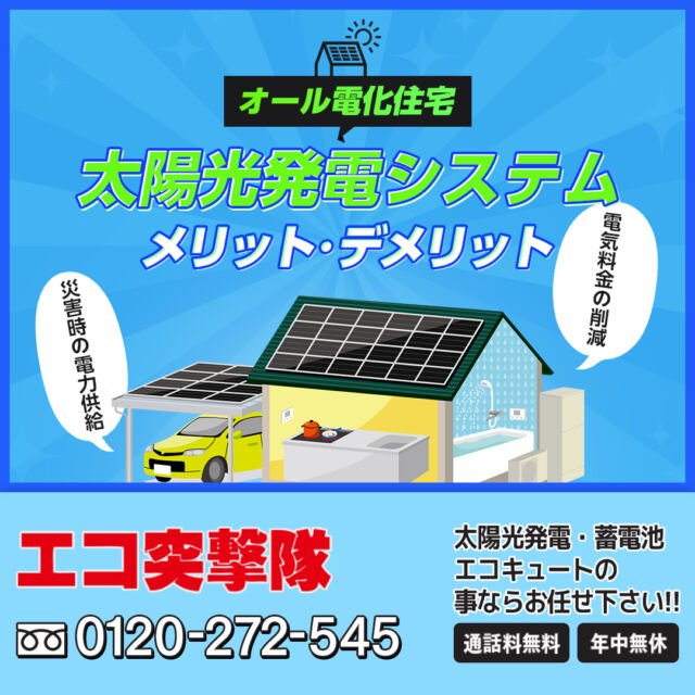 カナディアンソーラー 270W×20枚 5.4kW システム｜大阪の太陽光発電「エコ突撃隊」