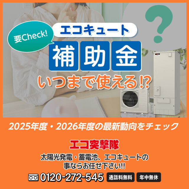 エコキュート補助金はいつまで使える？2025年度・2026年度の最新動向を 