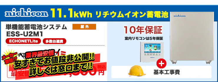ニチコン 11.1kWh リチウムイオン蓄電池 ESS-U2M1