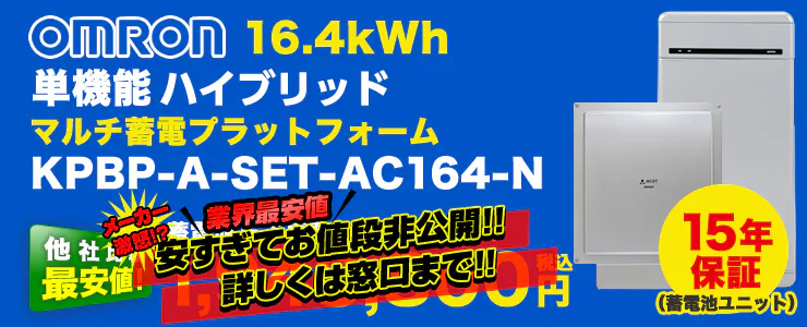 オムロン 単機能 マルチ蓄電プラットフォーム 16.4kWh