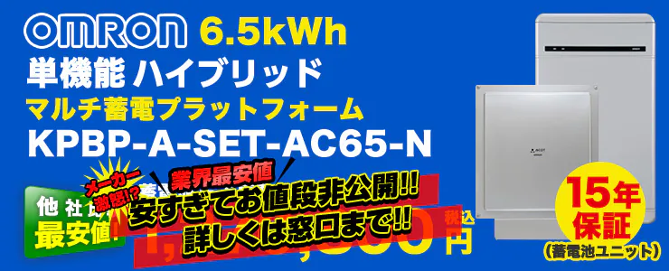 オムロン 単機能 マルチ蓄電プラットフォーム 6.5kWh