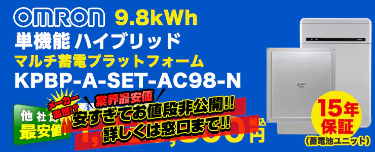 オムロン 単機能 マルチ蓄電プラットフォーム 9.8kWh
