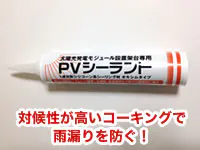 防水材へのこだわり