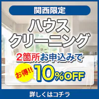 関西限定　ハウスクリーニング　2箇所お申込みで10％OFF