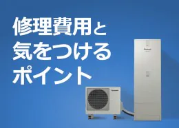 エコキュートの修理費用と気をつけるポイント