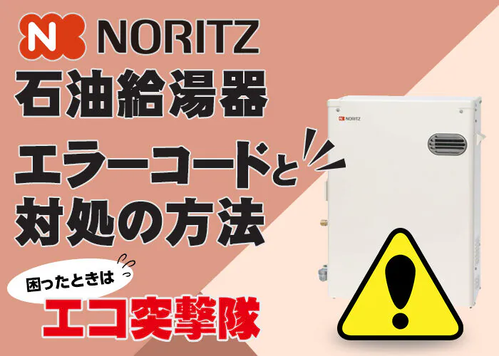 ノーリツ製石油給湯器のエラーコードと対処法