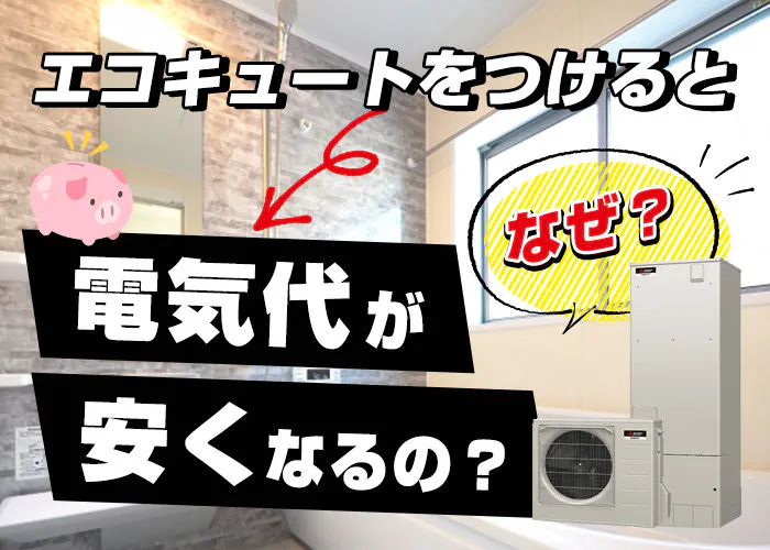 エコキュートをつけるとなぜ電気代が安くなるの？