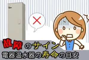 電気温水器の寿命年数の目安は?故障のサインに気が付くコツ?