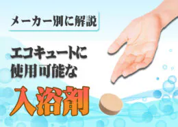 エコキュートに使用できる入浴剤は?入浴剤を使用するときの注意点も解説!