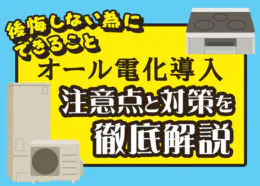 オール電化で後悔しないためにできることは？注意点と対策を徹底解説