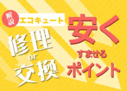 安くすませるポイントや注意点を解説！エコキュートの交換について