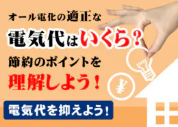 オール電化の適正な電気代はいくら？節約のポイントを理解しよう