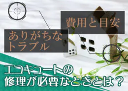 エコキュートの修理が必要なときとは？ありがちなトラブルと費用の目安
