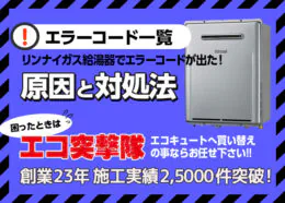 リンナイ製ガス給湯器のエラーコードと対処法