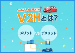 V2Hとは？V2Hのメリットやエコ突撃隊で販売しているV2Hの種類を解説